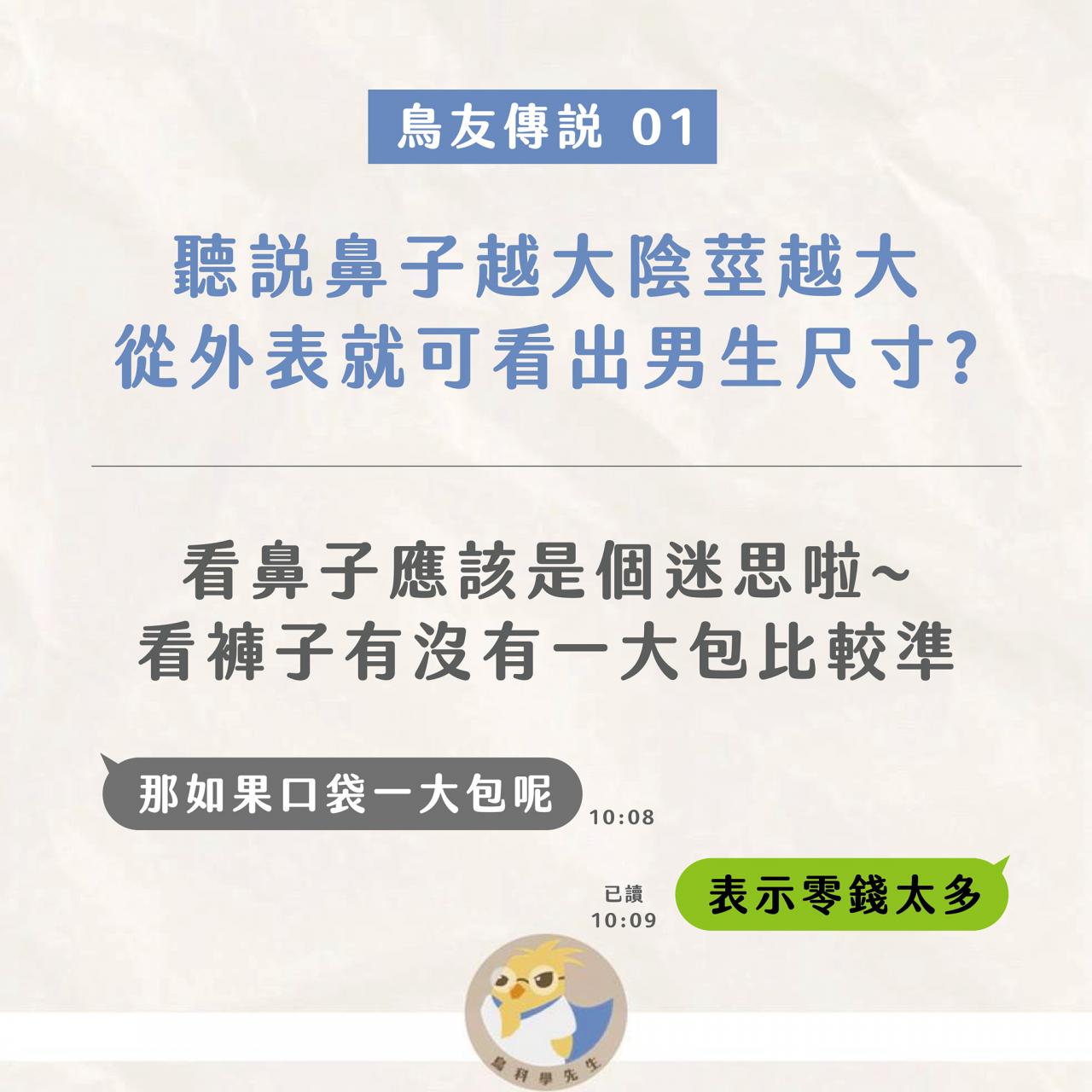 鼻子大代表GG大？顧芳瑜破解「5大鳥迷思」：看褲子更準